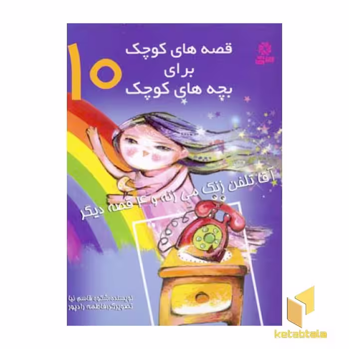 کتاب قصه های کوچک آقا تلفن زنگ می زنه (10) اثر شکوه قاسم نیا نشر قدیانی