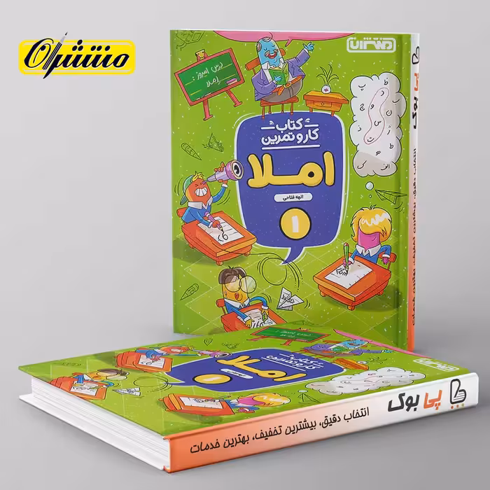 کار و تمرین املا اول دبستان منتشران