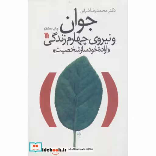 جوان و نیروی چهارم زندگی «اراده خودساز شخصیت» (شمیز،رقعی،سروش)