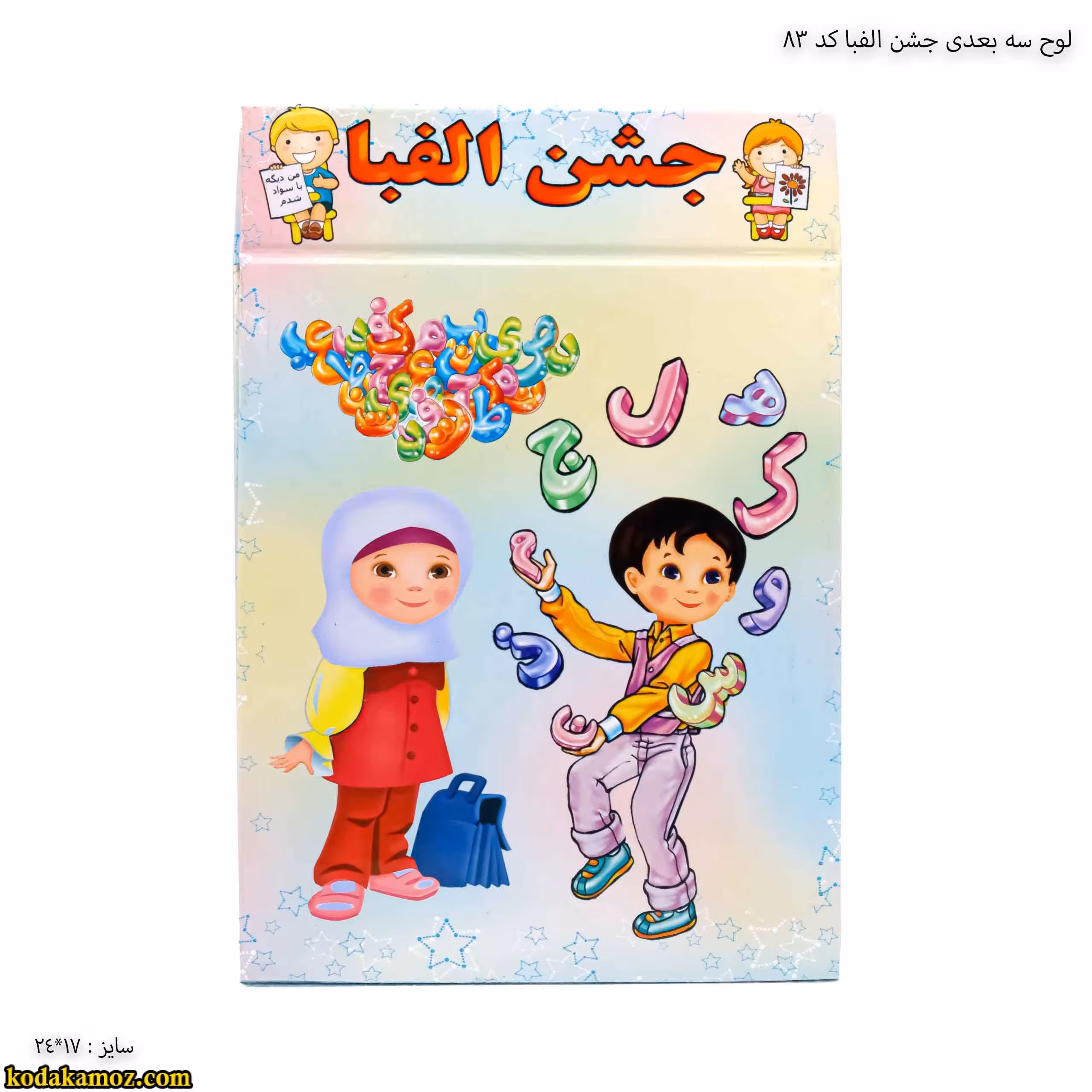 لوح جشن الفبا رومیزی سه بعدی ( برجسته ) کتابی کد 83