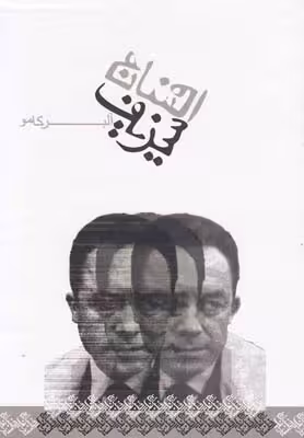 افسانه سیزیف(مقالهدربارهپوچی)