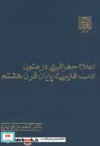 کتاب اعلام جغرافیایی در متون ادب فارسی تا پایان قرن هشتم