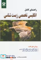 قیمت و خرید کتاب راهنمای کامل انگلیسی تخصصی زیست شناسی | ایده بوک
