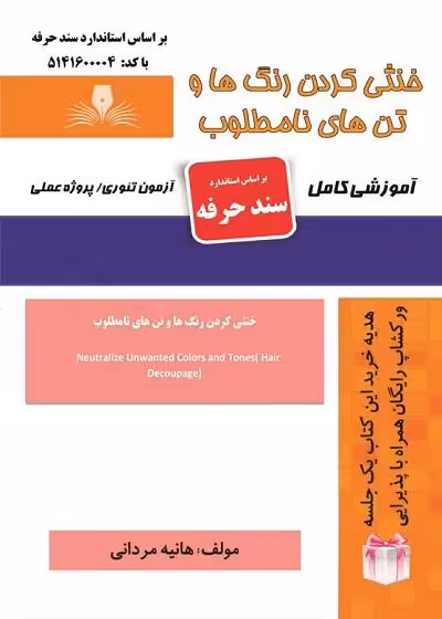 کتاب خنثی کردن رنگ ها و تن های نامطلوب تالیف هانیه مردانی