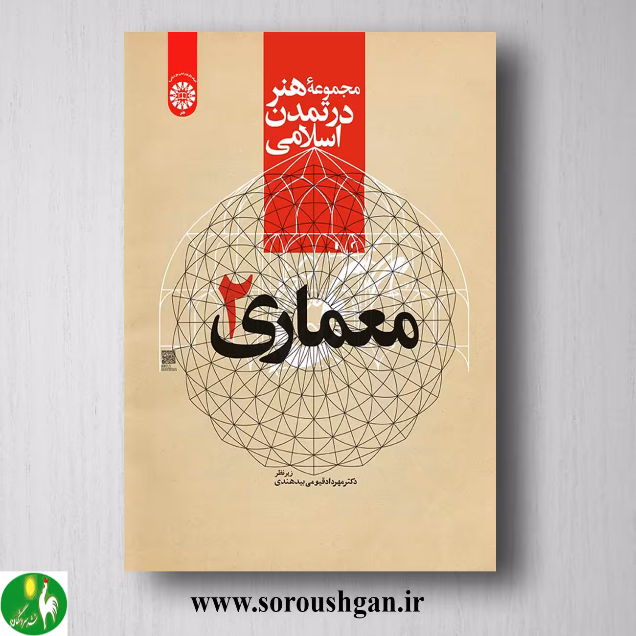 کتاب مجموعه هنر در تمدن اسلامی: معماری 2 مهرداد قیومی بیدهندی