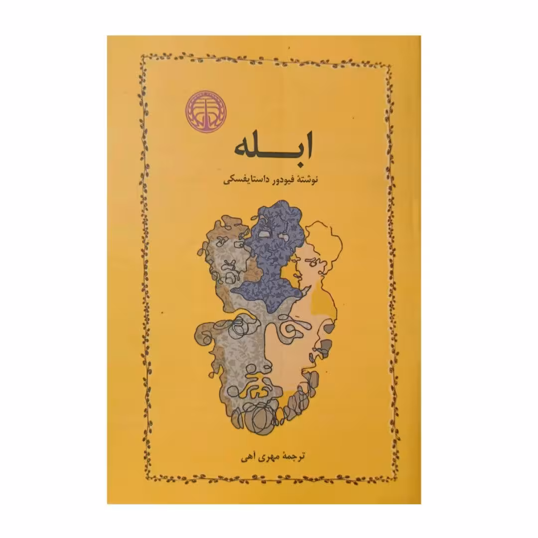 کتاب ابله اثر فیودور داستایوفسکی ترجمه مهری آهی انتشارات خوارزمی