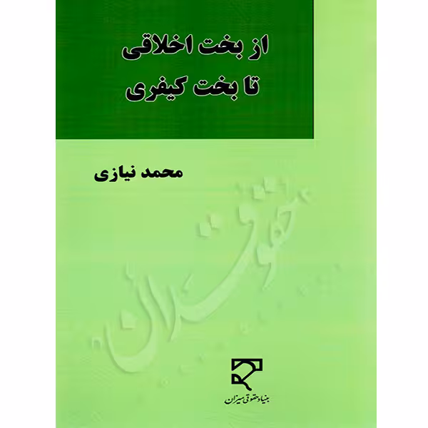 از بخت اخلاقی تا بخت کیفری | دکتر نیازی