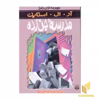 کتاب مدرسه جن زده اثر آر.آل.استاین نشر پیدایش
