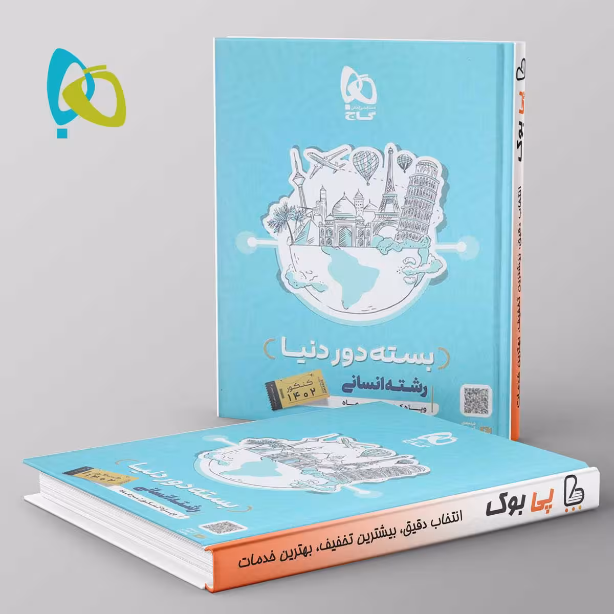 دور دنیا در چهار ساعت انسانی ویژه کنکور تیر ماه جلد اول