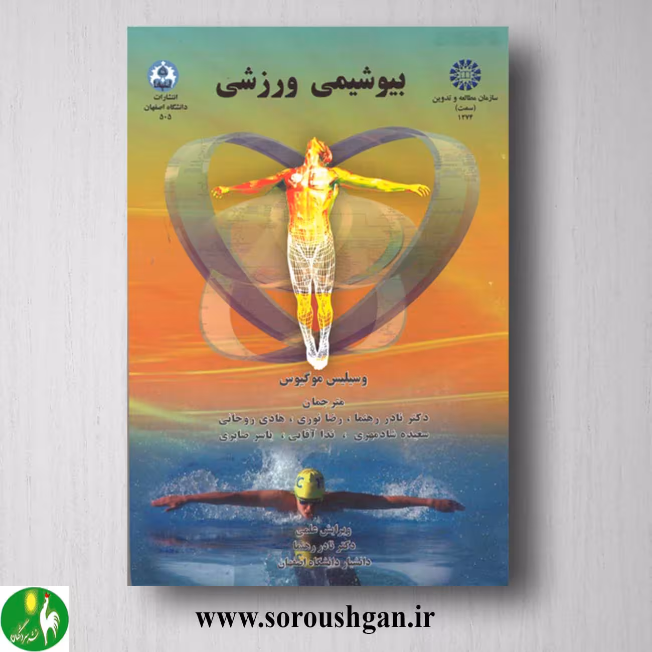 کتاب بیوشیمی ورزشی اثر وسیلیس موگیوس