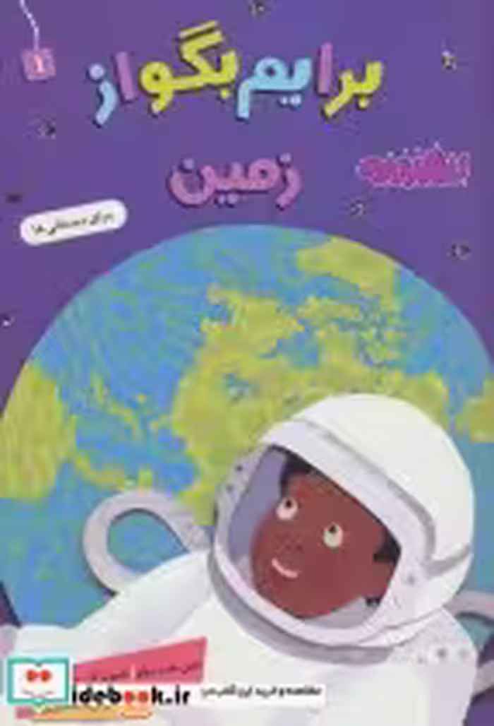 قیمت و خرید کتاب برایم بگو از 1 اثر جین ماردزولو | ایده بوک