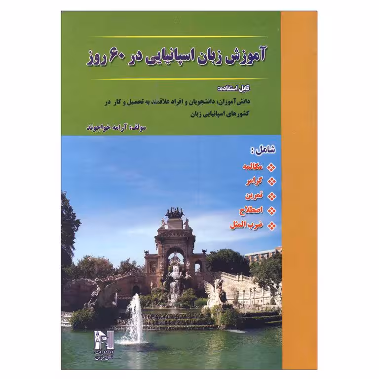 آموزش زبان اسپانیایی در 60 روز
