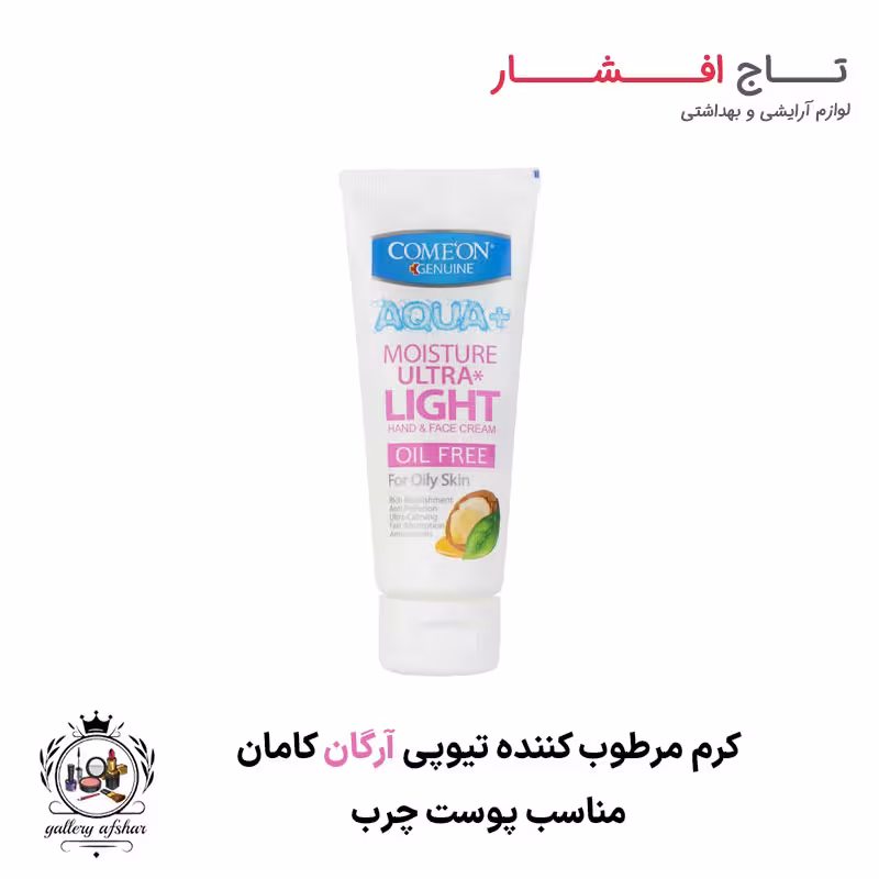 کرم تیوپی  پوست چرب آرگان کامان (75 میلی لیتر)