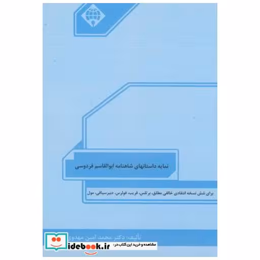 کتاب نمایه داستانهای شاهنامه ابوالقاسم فردوسی اثر محمدامین مهدوی