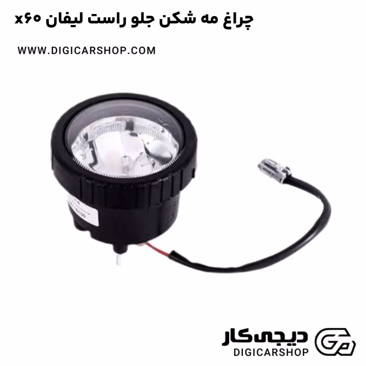 چراغ مه شکن جلو راست لیفان x60