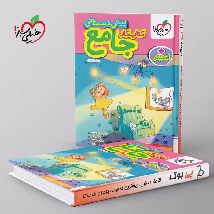 کتاب کار جامع پیش دبستانی خیلی سبز