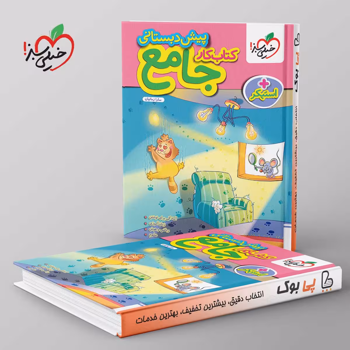کتاب کار جامع پیش دبستانی خیلی سبز