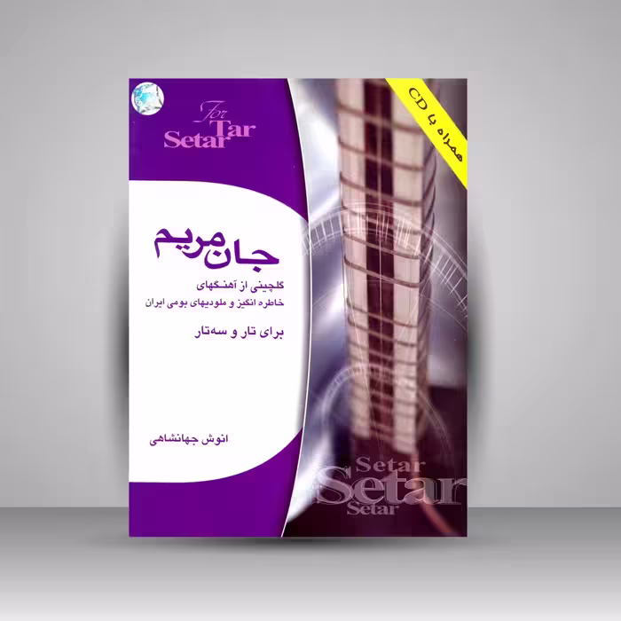 کتاب جان مریم: گلچینی از آهنگ های خاطره انگیز و ملودی های بومی ایران