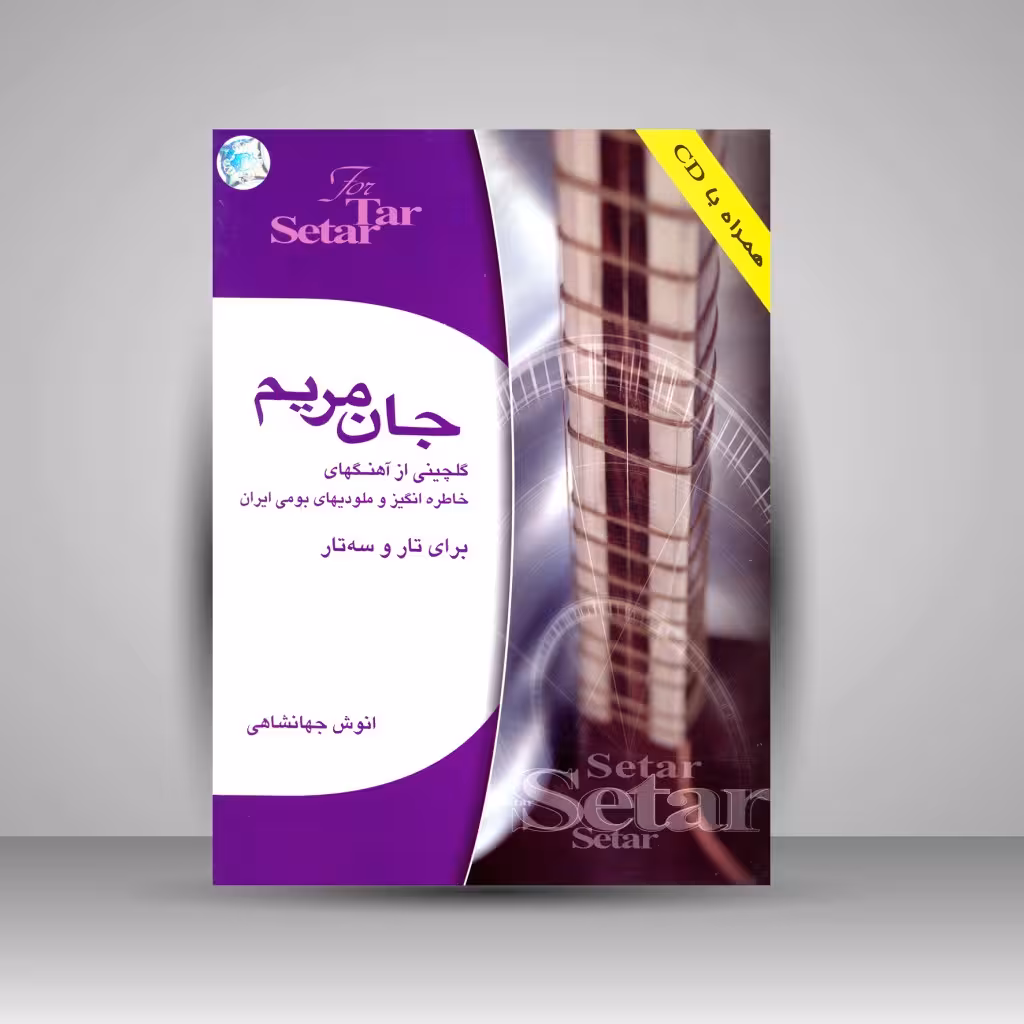 کتاب جان مریم: گلچینی از آهنگ های خاطره انگیز و ملودی های بومی ایران
