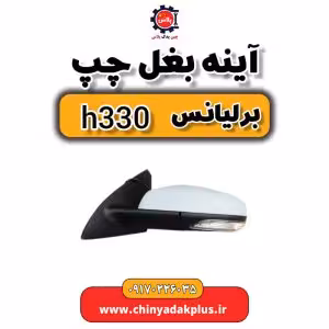 آینه بغل چپ برلیانس H330