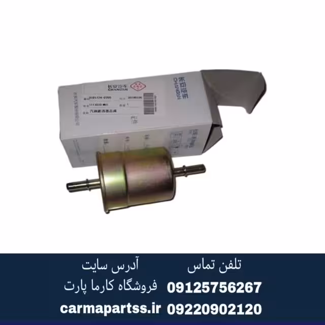 فیلتر بنزین چانگان CS35