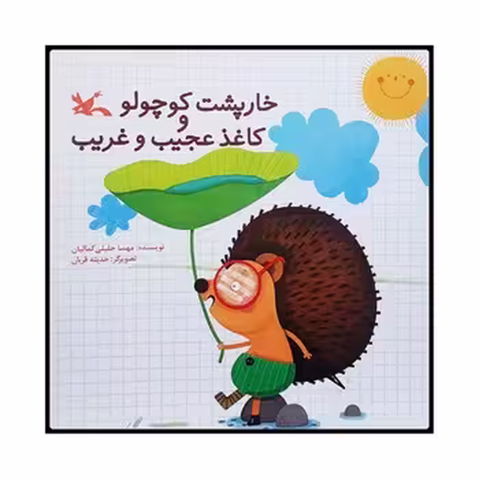 خارپشت کوچولو و کاغذ عجیب غریب | مرکز فرهنگی آبی