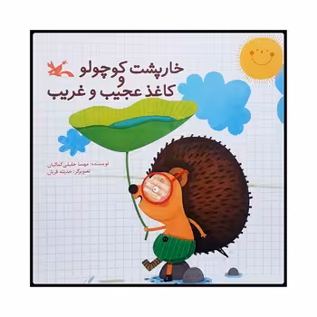 خارپشت کوچولو و کاغذ عجیب غریب | مرکز فرهنگی آبی