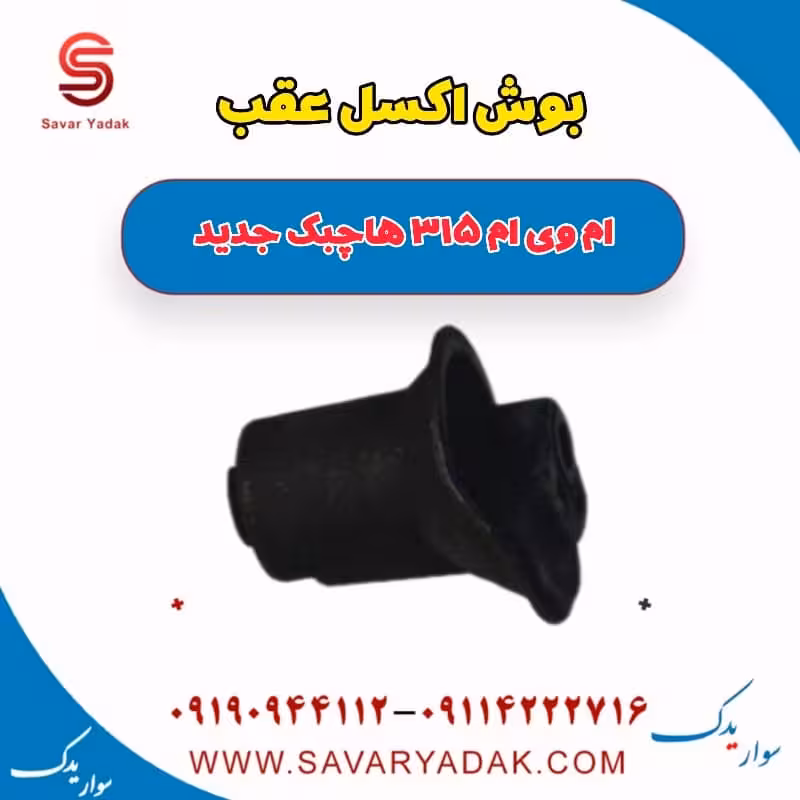 بوش اکسل عقب ام وی ام 315 هاچبک نیو