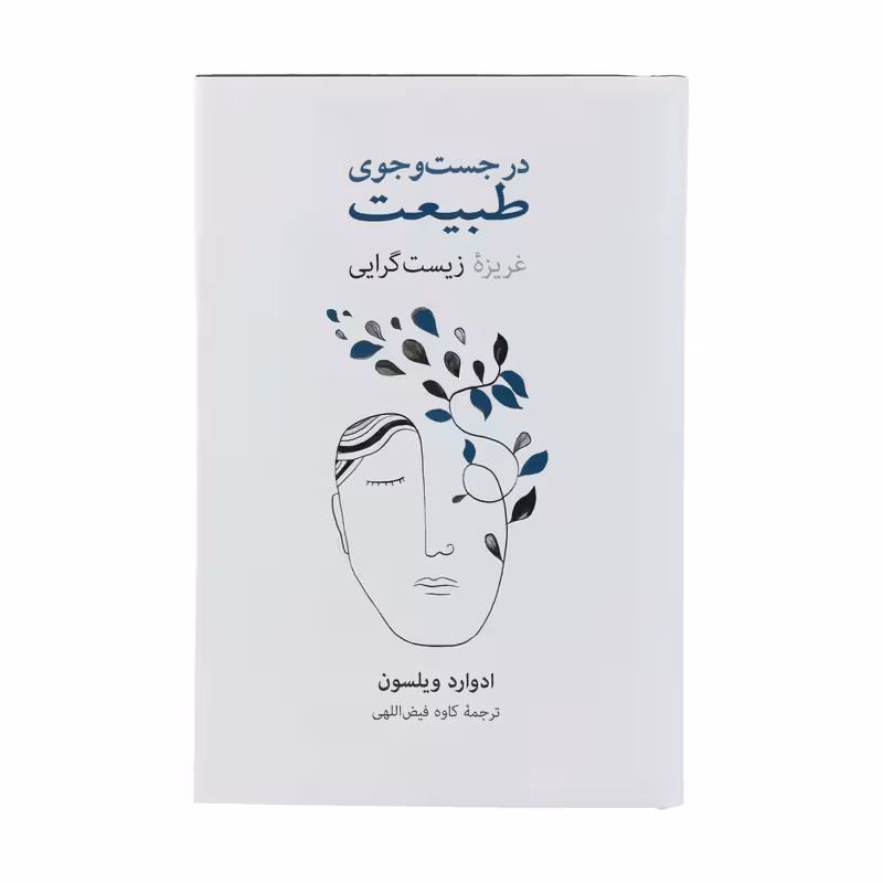 کتاب در جست وجوی طبیعت نشر نو