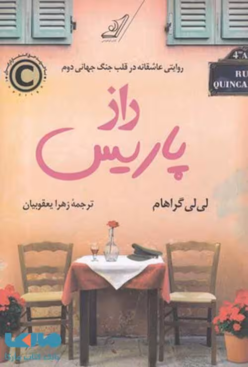 راز پاریس نشر کوله پشتی