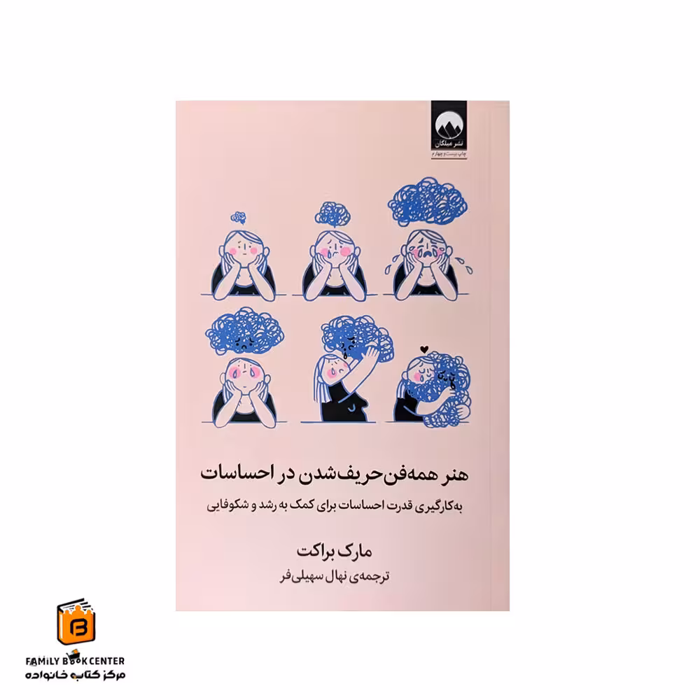 کتاب هنر همه فن حریف شدن در احساسات