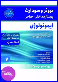کتاب برونر سودارث 2021 جلد 7: ایمونولوژی