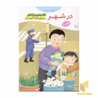 کتاب کتابهای پیش آمادگی (8) در شهر اثر جمال الدین اکرمی نشر خانه ادبیات