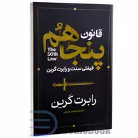 کتاب قانون پنجاهم اثر رابرت گرین انتشارات آذربیان