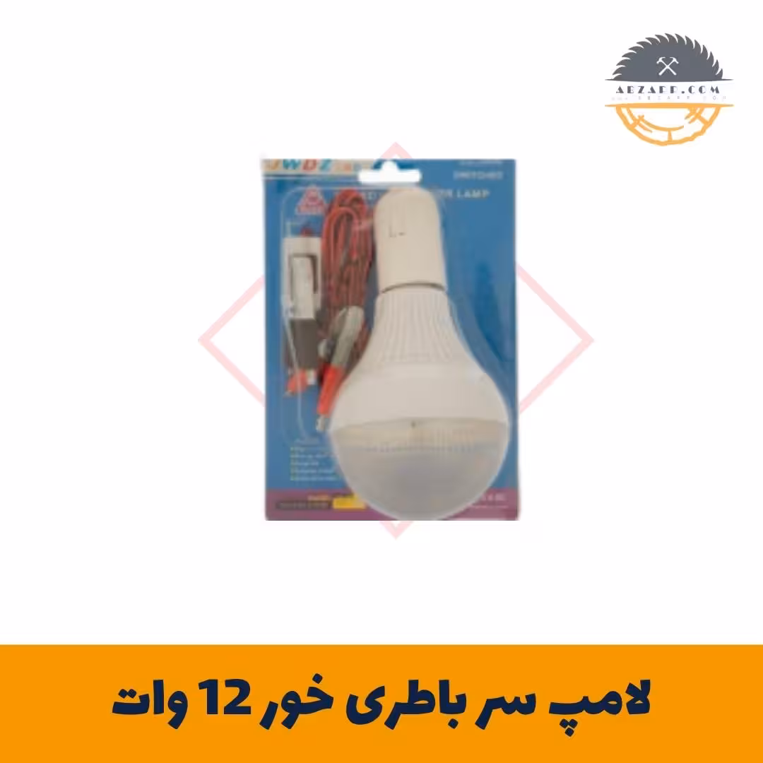 لامپ سر باطری خور 12 وات
