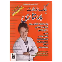 کتاب بانک سوالات ارشد و استخدامی پرستاری دکتر فاطمه غفاری