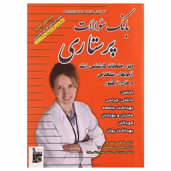 کتاب بانک سوالات ارشد و استخدامی پرستاری دکتر فاطمه غفاری