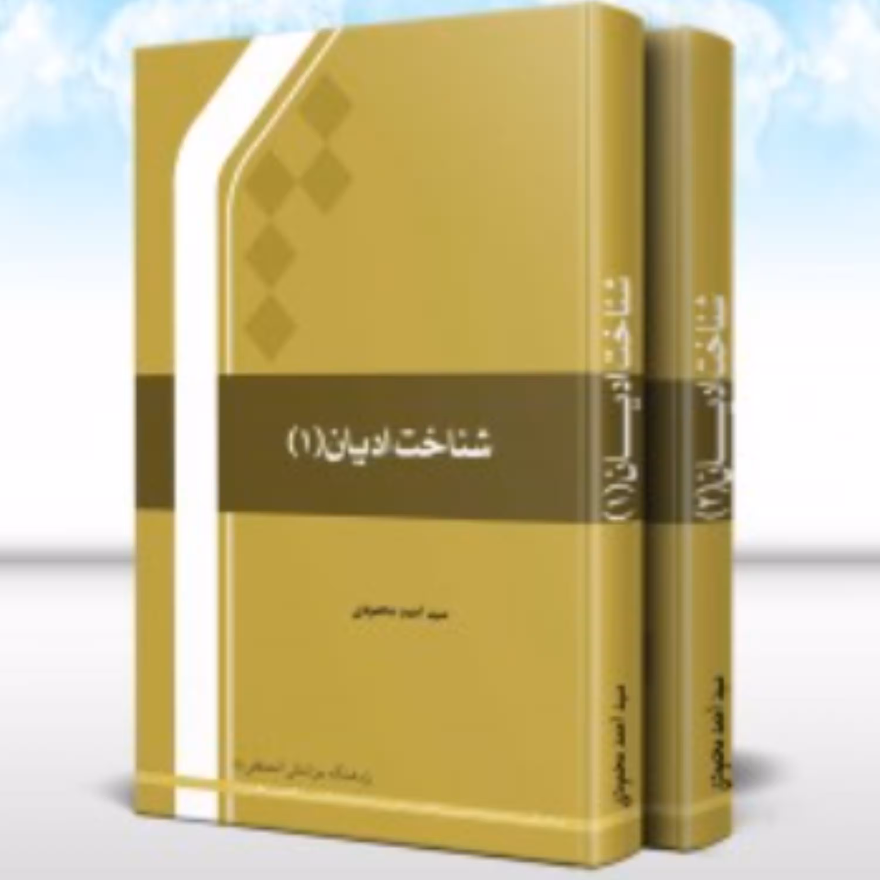کتاب شناخت ادیان دوره 2 جلدی (اثر سید احمد محمودی نشر المصطفی)