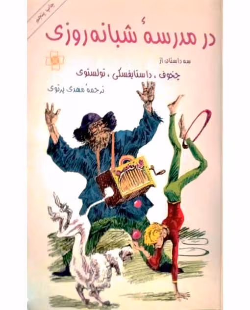 در مدرسه شبانه روزی
