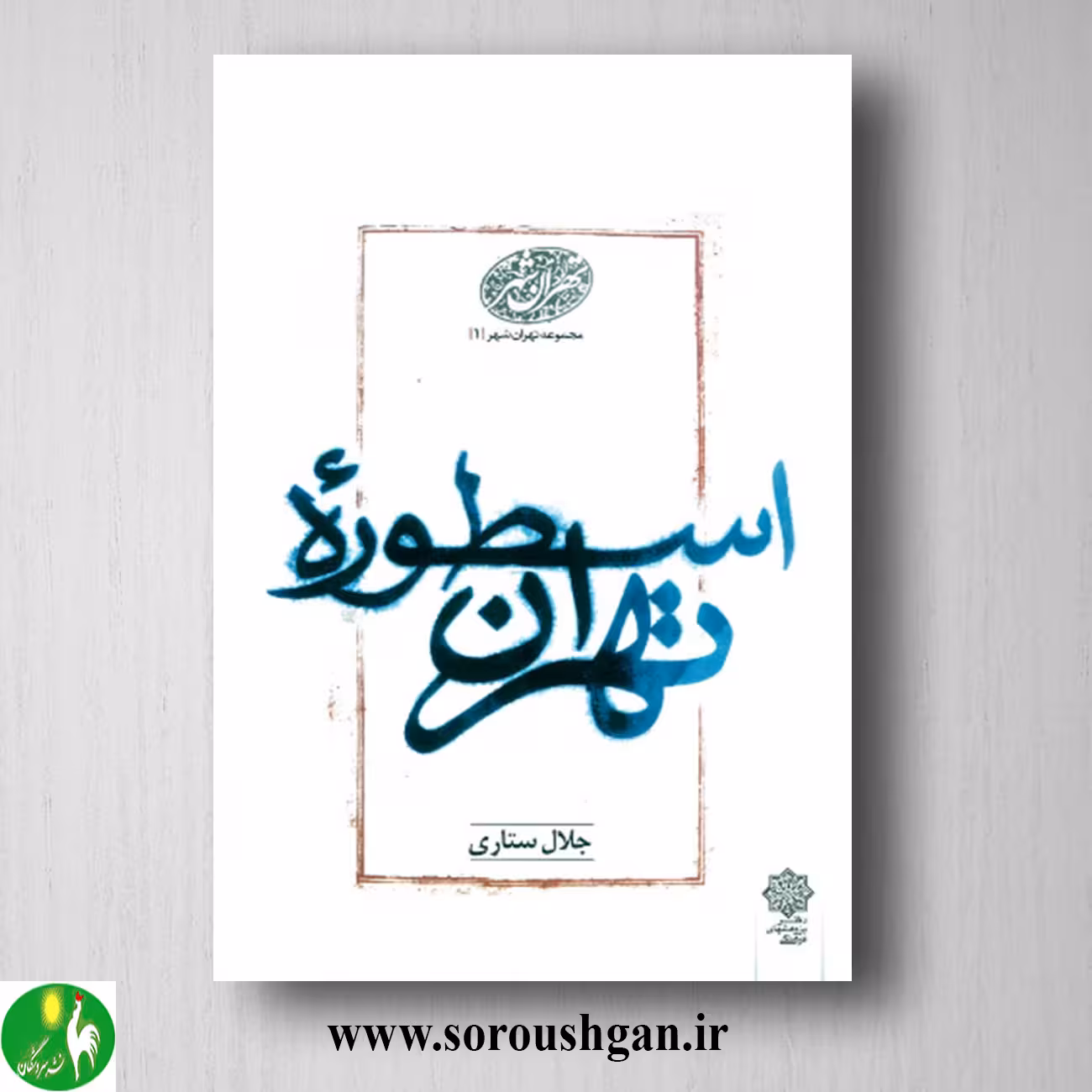 کتاب اسطوره تهران اثر جلال ستاری