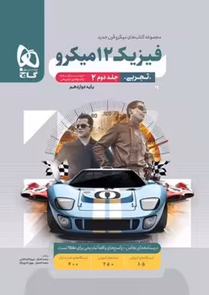 فیزیک دوازدهم تجربی میکرو گاج (جلد دوم)