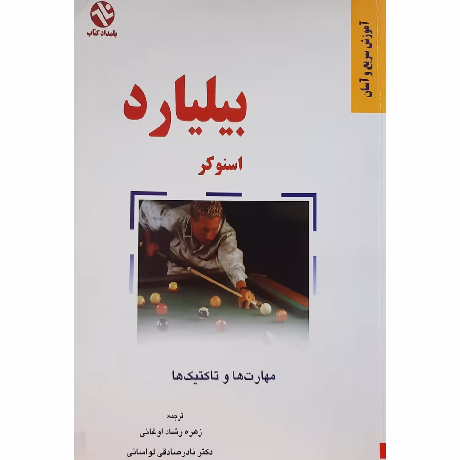 کتاب بیلیارد مهارت ها و تاکتیک ها( اسنوکر ترجمه زهره رشاد افغانی - نادر صادقی لواسانی ) انتشارات بامداد کتاب