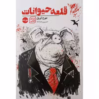 کتاب قلعه حیوانات دوزبانه اثر جورج اورول، ترجمه حسین خداداد، انتشارات جهان کتاب