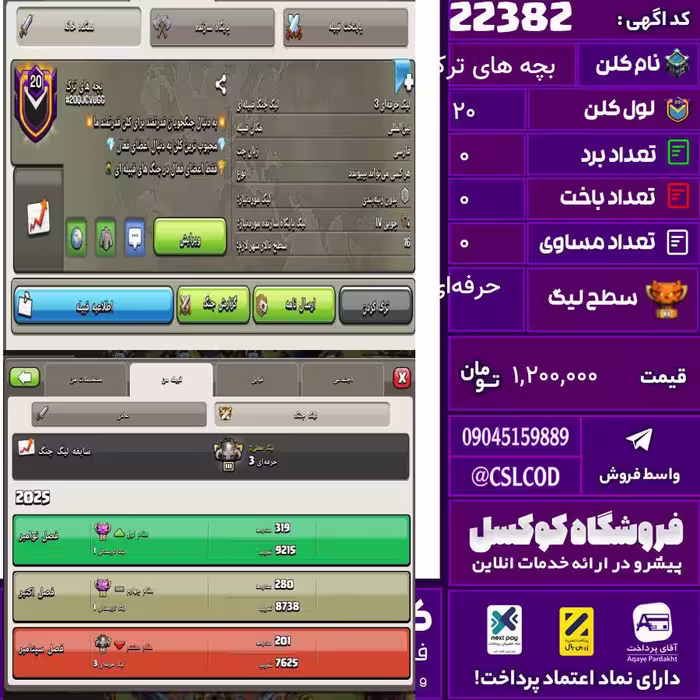 کلن کلش اف کلنز نام بچه های ترک لول 20 تعداد برد 252 سطح لیگ حرفه‌ای کد 22382