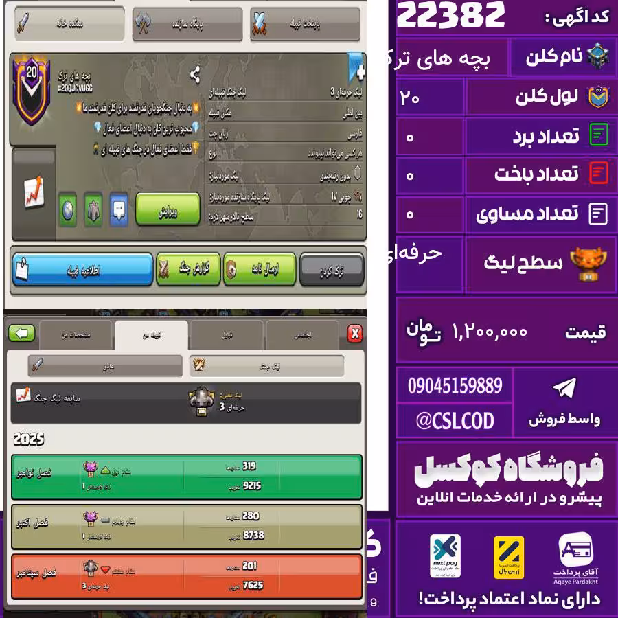 کلن کلش اف کلنز نام بچه های ترک لول 20 تعداد برد 252 سطح لیگ حرفه‌ای کد 22382