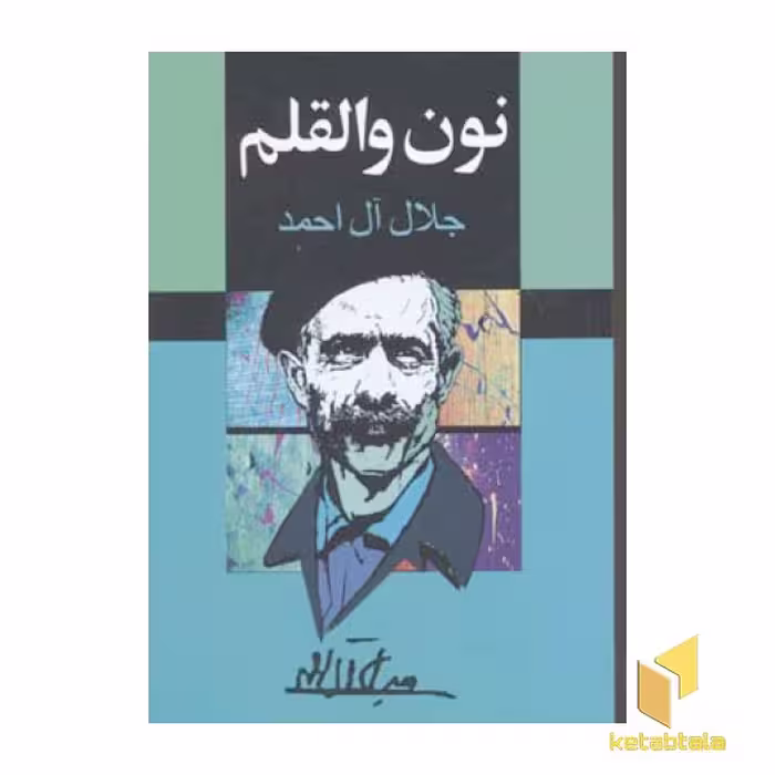 کتاب نون والقلم اثر جلال آل احمد نشر مجید