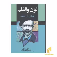 کتاب نون والقلم اثر جلال آل احمد نشر مجید