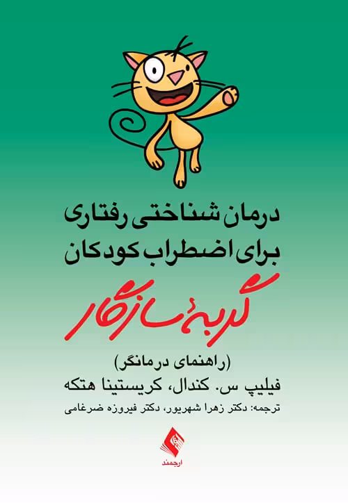 درمان شناختی رفتاری برای اضطراب کودکان : گربه سازگار(راهنمای درمانگر) - کتابفروشی کوچه کتاب