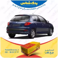 لنت عقب 207 بعد 1396 برند یلکن yelken