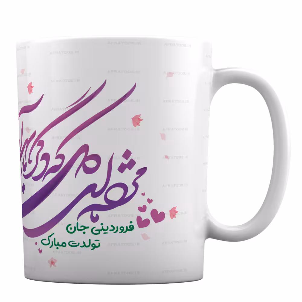 ماگ سرامیکی برای متولد فروردین کد 94